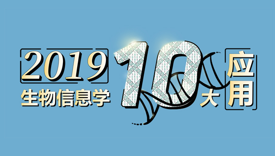 李亦學(xué)研究組合作研究肝癌藥物基因組學(xué)“藍(lán)圖”入選2019年度“中國生物信息學(xué)十大應(yīng)用”