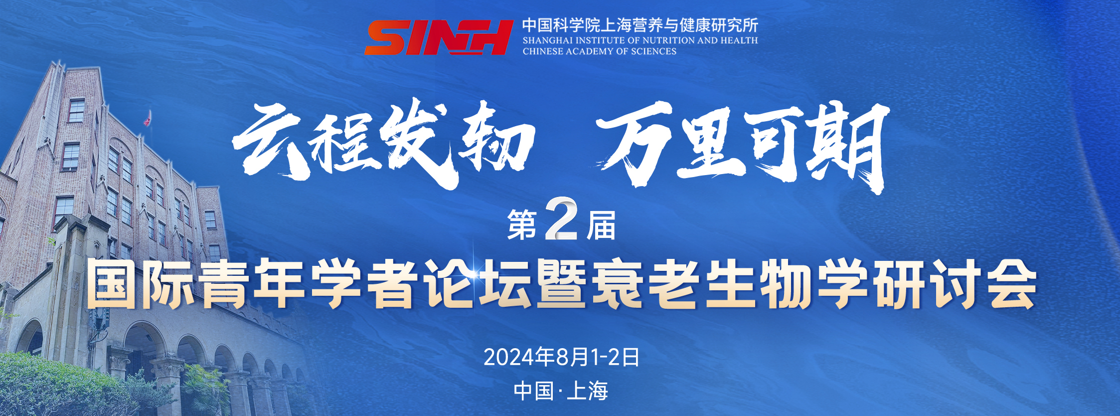 第二輪通知|中國(guó)科學(xué)院上海營(yíng)養(yǎng)與健康研究所第二屆國(guó)際青年學(xué)者論壇