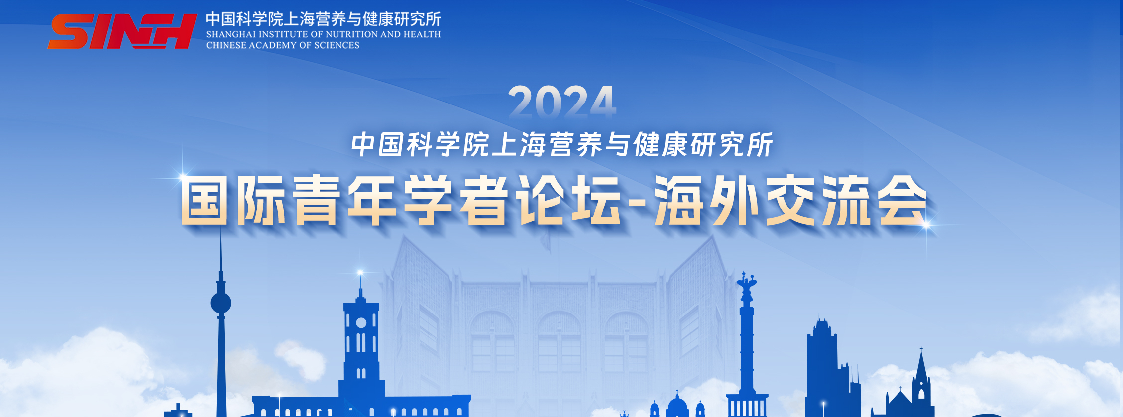 2024中國(guó)科學(xué)院上海營(yíng)養(yǎng)與健康研究所 | 國(guó)際青年學(xué)者論壇之海外交流會(huì)