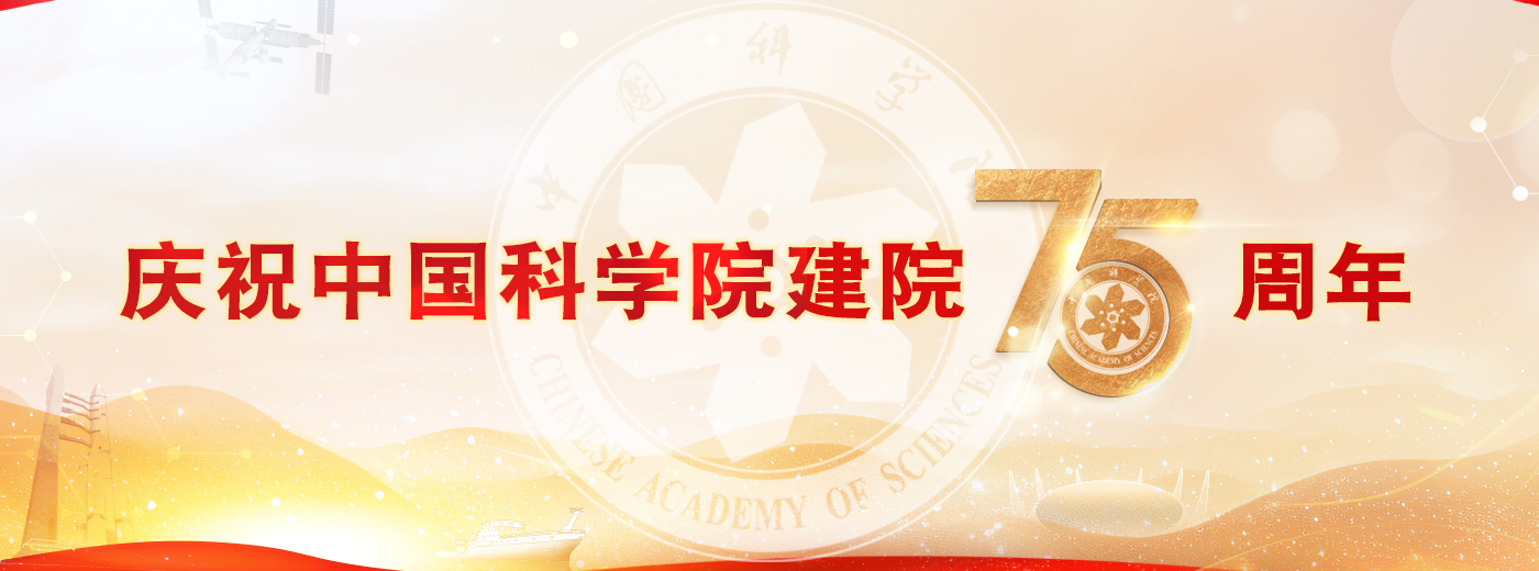 慶祝中國(guó)科學(xué)院建院75周年<br/>