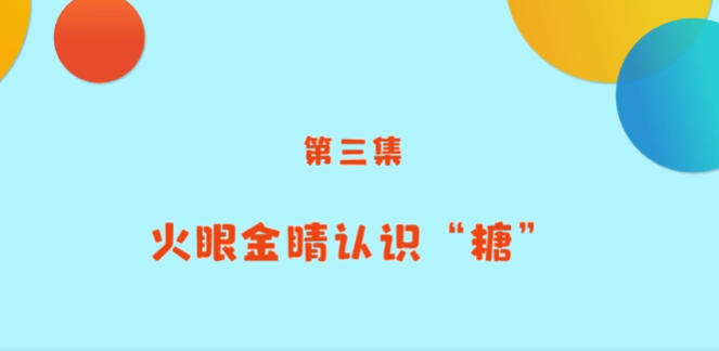 《小小營養(yǎng)師》科普課程——第三講