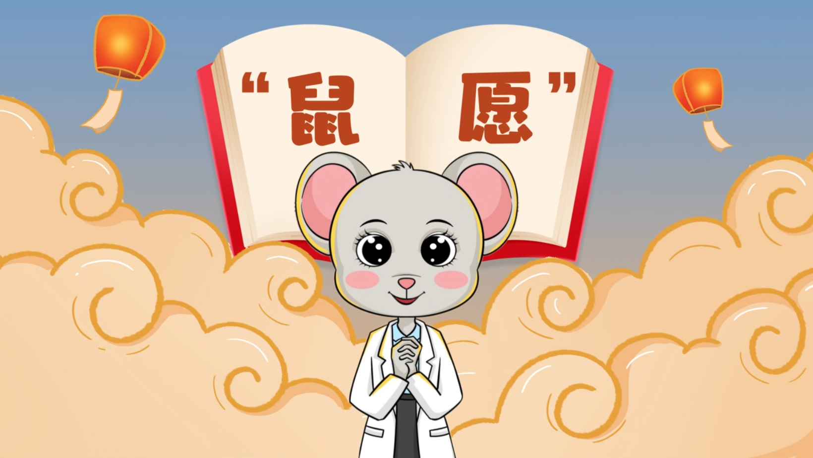 科普視頻|鼠愿
