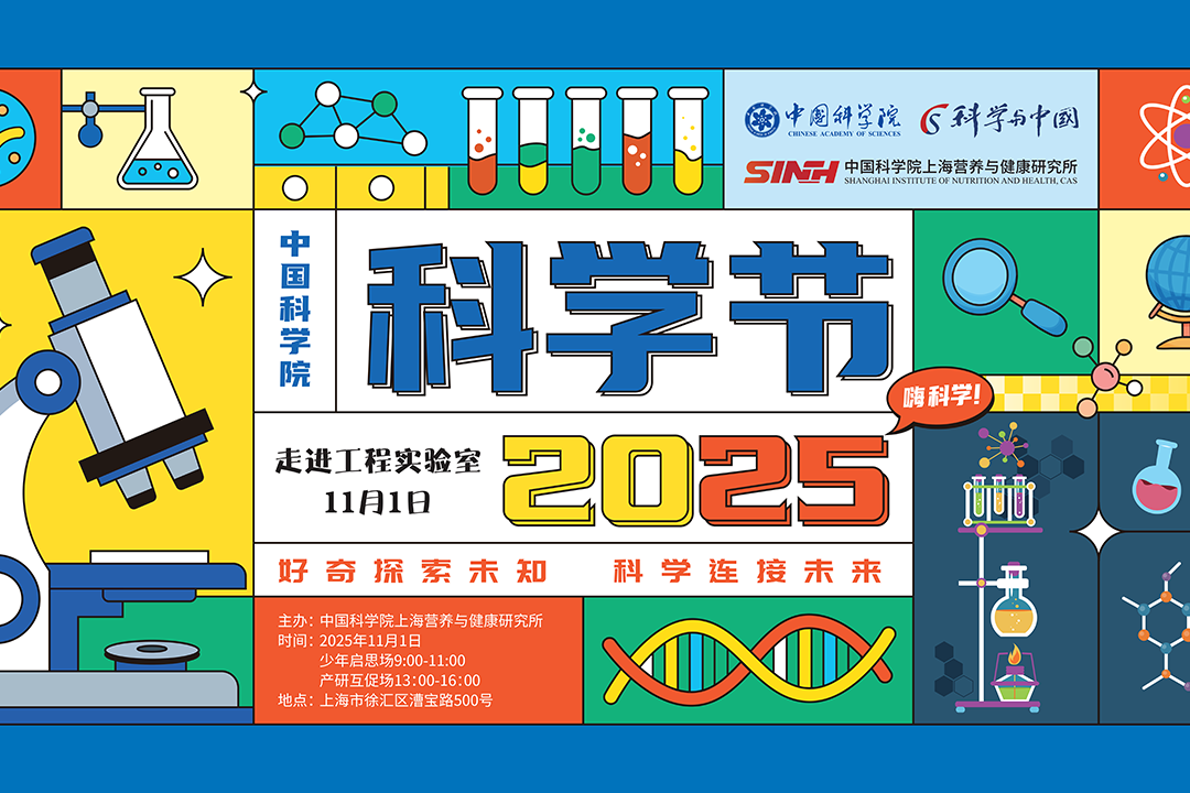好奇探索未知 科學(xué)連接未來|營養(yǎng)與健康所舉辦2025年科學(xué)節(jié)